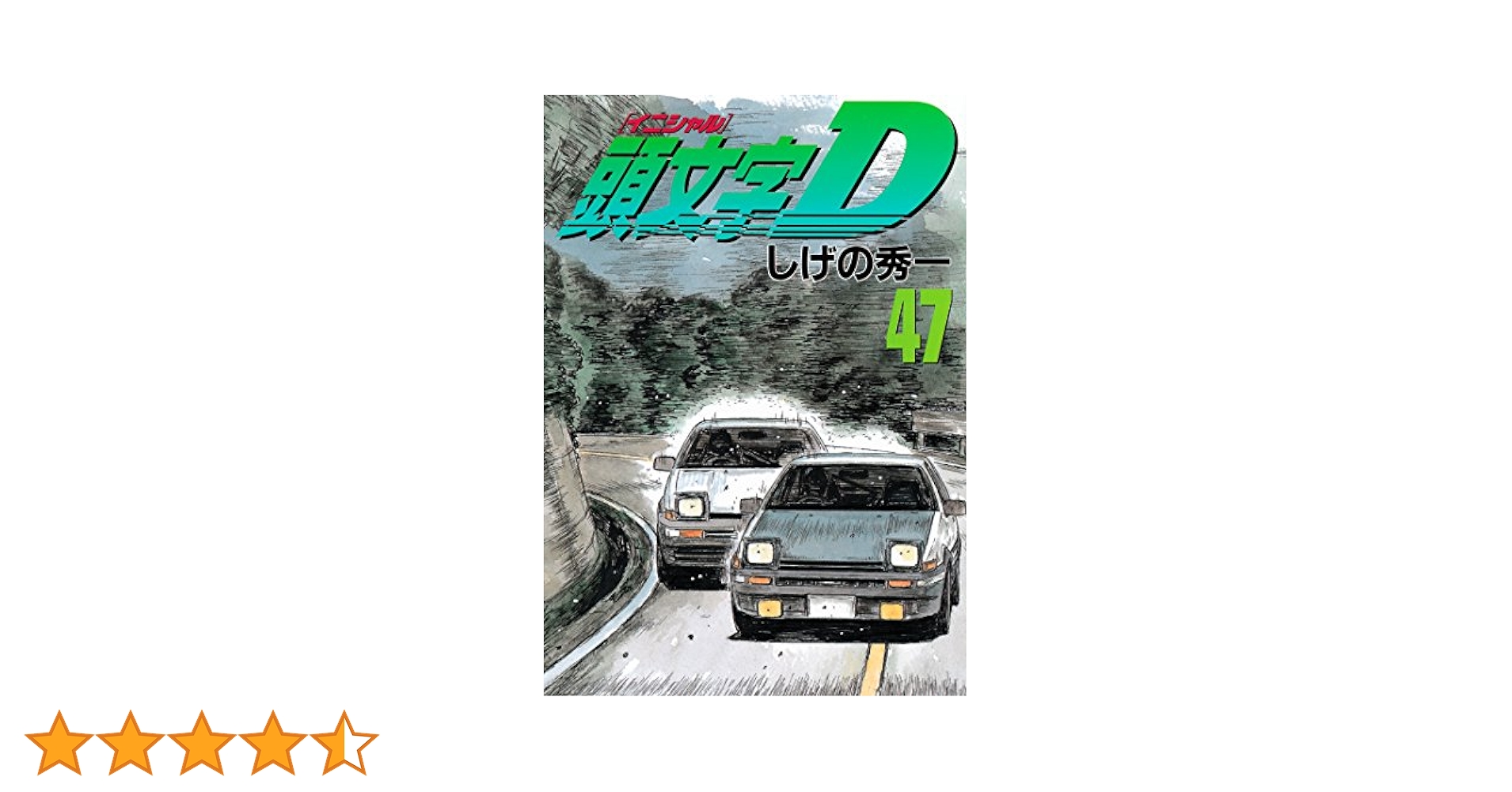 頭文字D 　しげの秀一　 1〜47巻 頭文字D コミック 1-47巻セット (ヤングマガジンコミックス